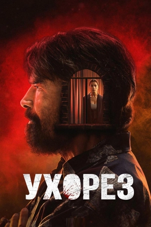 Ухорез 1 сезон