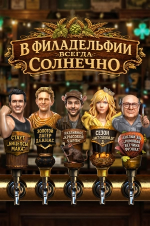 В Филадельфии всегда солнечно 1-18 сезон