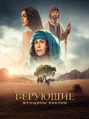 Верующие: женщины Библии / Верные 1 сезон