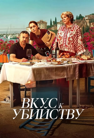 Вкус к убийству 1 сезон
