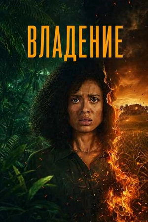 Владение / Одержимость 1 сезон