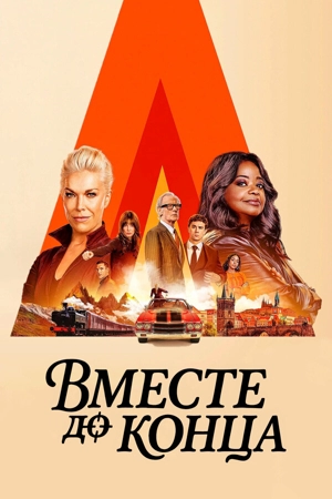 Вместе до конца 1 сезон