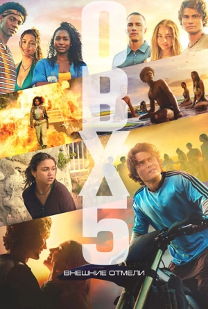Внешние отмели 1-5 сезон