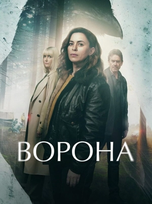 Ворона 1-2 сезон