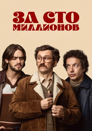 За сто миллионов 1 сезон