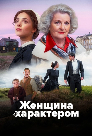 Женщина с характером 1 сезон