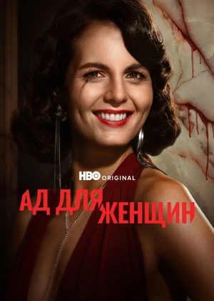 Женский ад 1 сезон