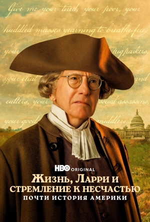 Жизнь, Ларри и стремление к несчастью: Почти история Америки 1 сезон